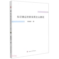 知识确证的新实用主义路径 - 曹雅楠