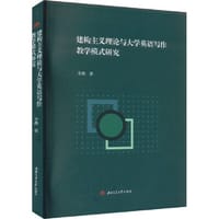 书籍 建构主义理论与大学英语写作教学模式研究的封面