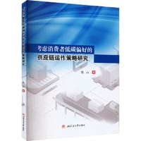 考虑消费者低碳偏好的供应链运作策略研究