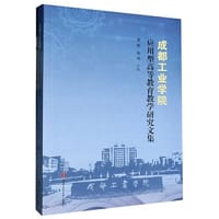 成都工业学院应用型高等教育教学研究文集