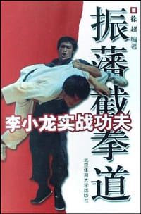 李小龙实战功夫