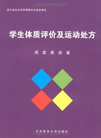 学生体质评价及运动处方 - 无名图书