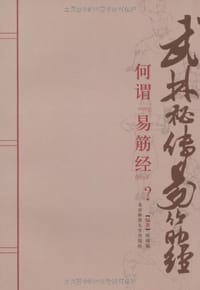武林秘传易筋经 - 邢国福 编