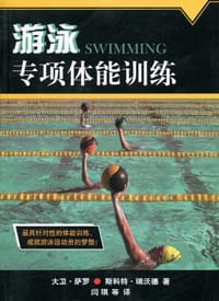 书籍 游泳专项体能训练的封面