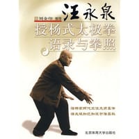 汪永泉授杨式太极拳语录及拳照 - 刘金印