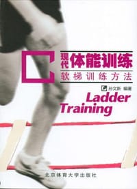 现代体能训练-软梯训练方法