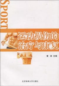 书籍 运动损伤的治疗与康复的封面