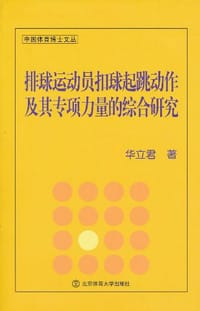 排球运动员扣球起跳动作及其专项力量的综合研究
