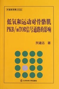 低氧和运动对骨骼肌PKB/mTOR信号通路的影响