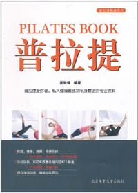 普拉提