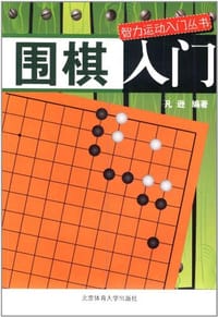 书籍 围棋入门的封面