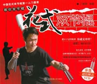 花式双节棍