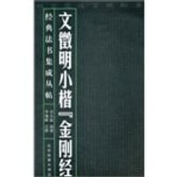 书籍 文徵明小楷金刚经的封面
