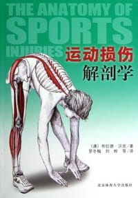 运动损伤解剖学 - 布拉德·沃克