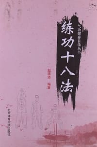 练功十八法 - 赵添添