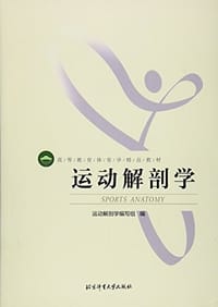 运动解剖学 - 罗冬梅
