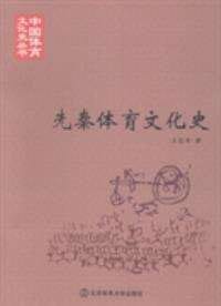 先秦体育文化史 - 王俊奇
