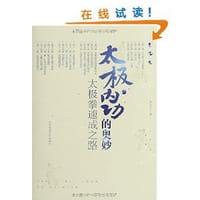 太极内功的奥妙