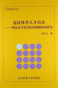 竞技体育人才培养--我国高等体育院校附属体校研究/中国体育博士文丛 - 无名图书