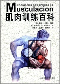 《肌肉训练百科》