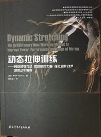 动态拉伸训练