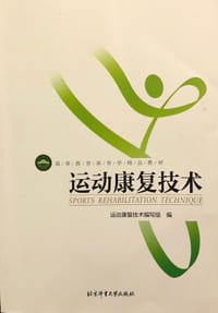 运动康复技术 - 运动康复技术编写组