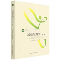 运动生理学(第2版高等教育体育学精品教材) - <运动生理学>编写组