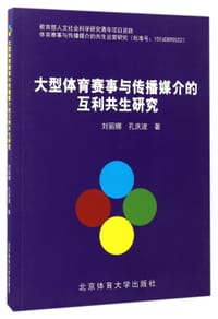 大型体育赛事与传播媒介的互利共生研究 - 刘丽娜//孔庆波