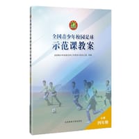 全国青少年校园足球示范课教案