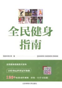 全民健身指南