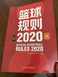 篮球规则.2020 - 无名图书