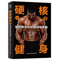 硬核健身2：海豹突击队体能训练手册（强悍男人的体能训练方案，你也可以做到） - 李丛森