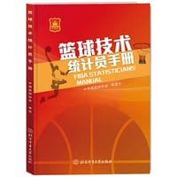 篮球技术统计员手册
