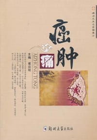 名医名家痛症精要方