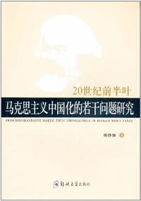 20世纪前半叶马克思主义中国化的若干问题研究
