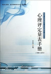 书籍 心理评定量表手册的封面