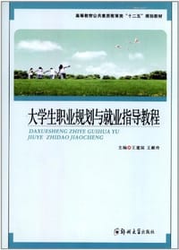 大学生职业规划与就业指导教程