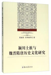 书籍 颍川士族与魏晋隋唐历史文化研究的封面