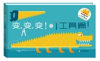 变,变,变!(工具篇) - 【意】艾格尼丝•阿布鲁兹