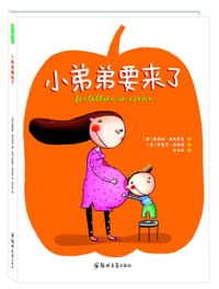 小弟弟要来了 - ［意］露西娅·潘其耶里, ［意］萨曼莎·恩利娅