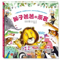 狮子爸爸的茶会 - 【英】马克•斯佩林/【英】莎拉•沃伯顿