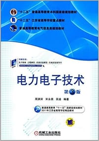 "十二五"普通高等教育本科国家级规划教材·"十二五"江苏省高等学校重点教材·普通高等教育电气信息类规划教材·普通高等教育"十一五"国家级规划教材·2011年江苏省高等学校精品教材:电力电子技术(第3版) - 无名图书