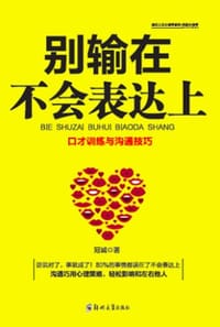 别输在不会表达上(口才训练与沟通技巧)/绘世人生心理学系列 - 无名图书