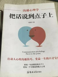 沟通心理学：把话说到点子上 - 冠诚