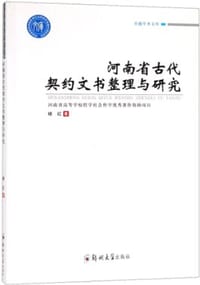 河南省古代契约文书整理与研究