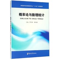 概率论与数理统计(高等教育经济管理类专业十三五规划教材)
