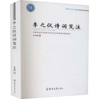 李之仪诗词笺注