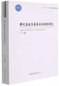 明代皇权与基层社会控制研究 - 孔伟