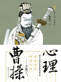 书籍 心理曹操的封面
