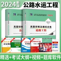 2024公路水运工程检测技术人员职业资格考试道路工程试卷（2册套装）：公共基础+道路工程
